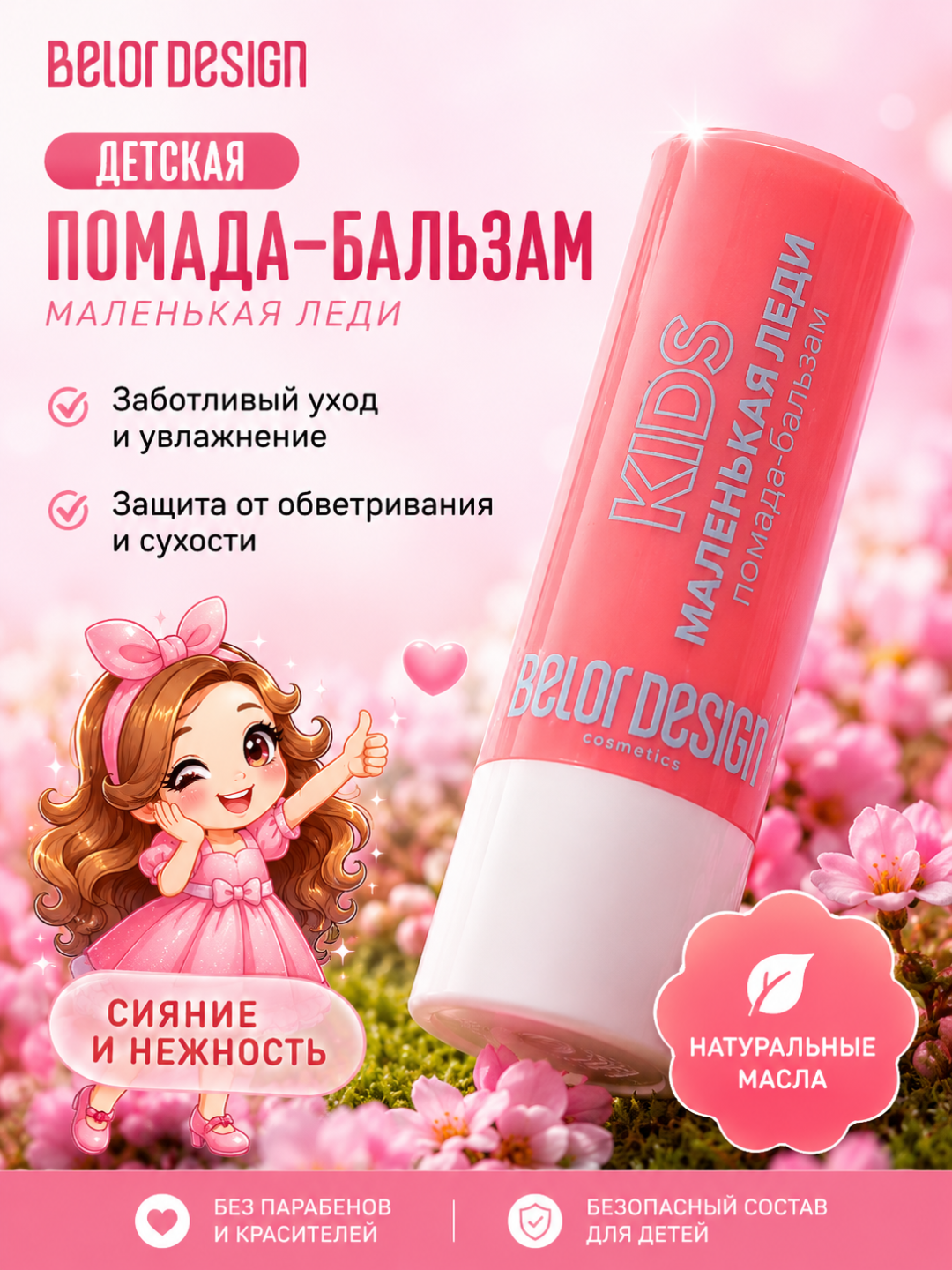 Детская помада-бальзам Маленькая леди, Belor Desing - 