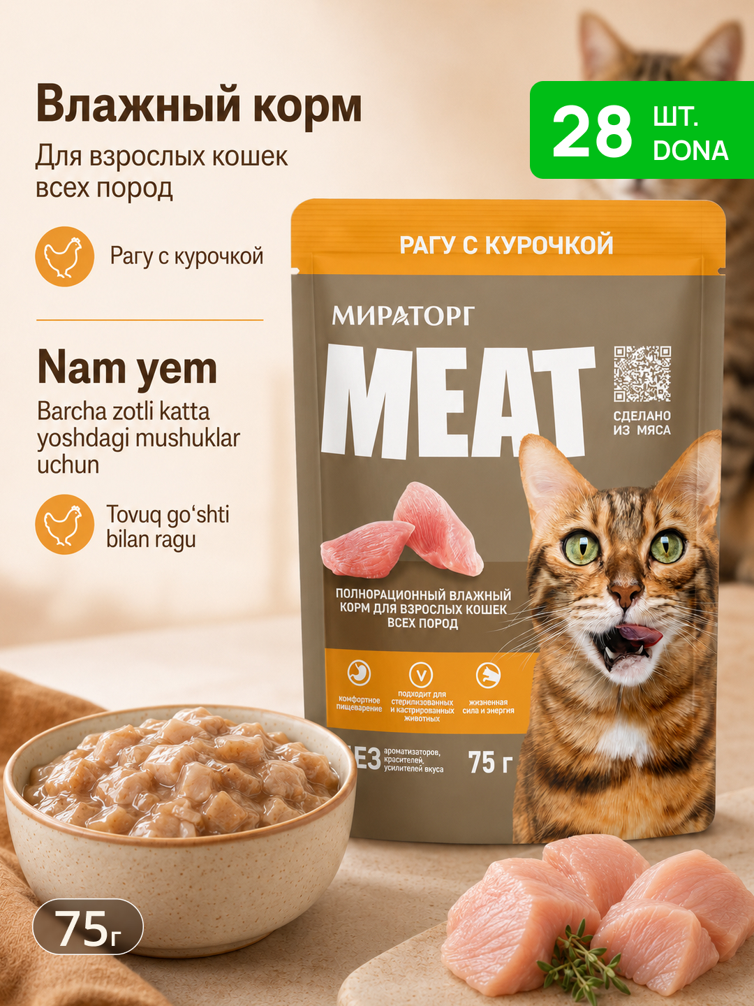 Miratorg mushuklar uchun tovuqli raguli nam yem, 75 g, 5 dona - 