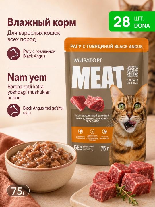 MIR Meat katta mushuklar uchun Black Angus mol go‘shtli raguli nam yem, 75 g, 28 dona