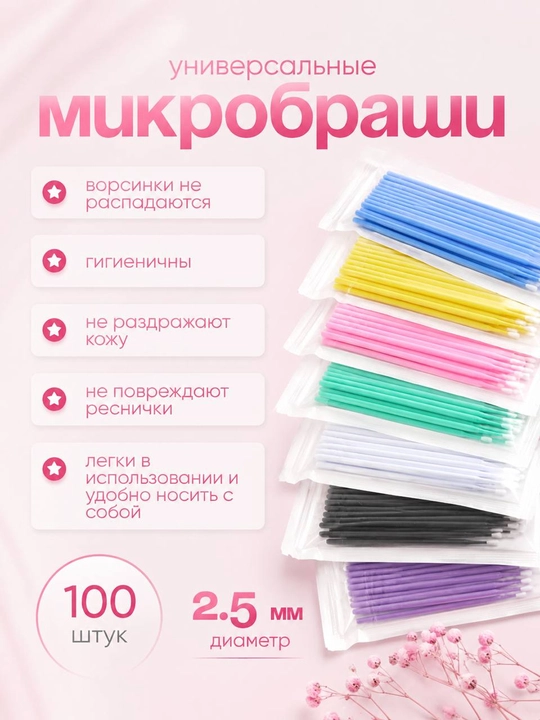 Микробраши для наращивания ресниц, в упаковке 100 шт