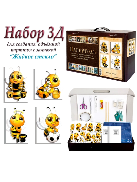 Набор папертоль для создания 3D картин Веселые пчелки ВНРТ180322