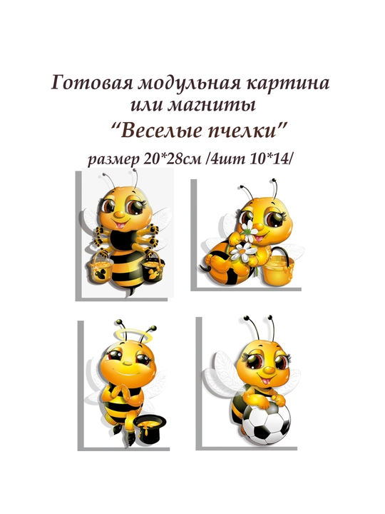 Набор папертоль для создания 3D картин Веселые пчелки ВНРТ180322
