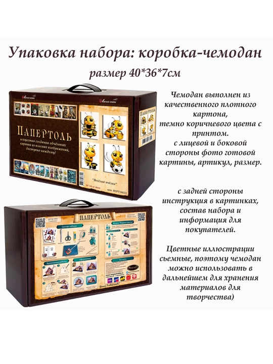 Набор папертоль для создания 3D картин Веселые пчелки ВНРТ180322