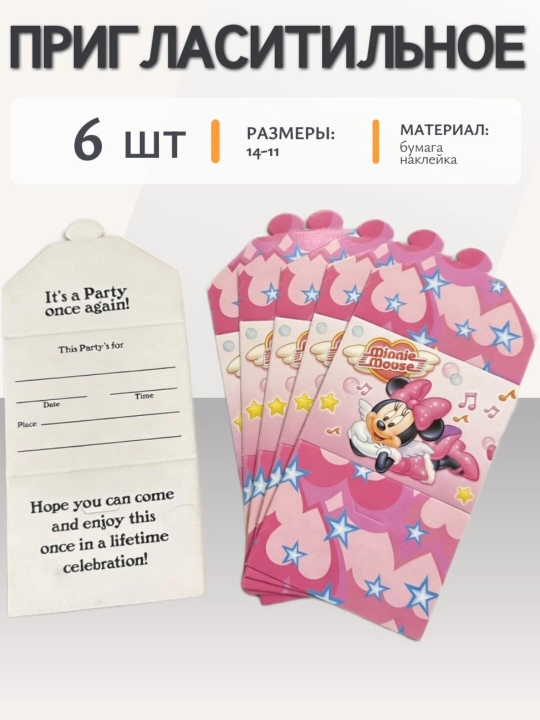 Пригласительные открытки в тематике Минни Маус для девочек на день рождения и праздники - 