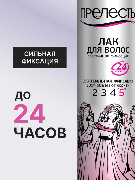 Лак для укладки волос сверхсильная фиксация Прелесть Classic 200 мл
