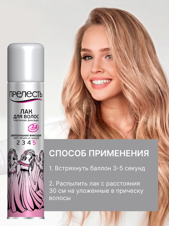 Лак для укладки волос сверхсильная фиксация Прелесть Classic 200 мл