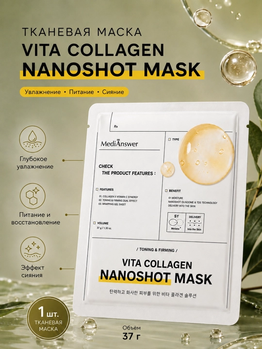 Маска одноразовая тканевая, для всех типов кожи, MEDIANSWER VITA COLLAGEN NANOSHOT MASK - 