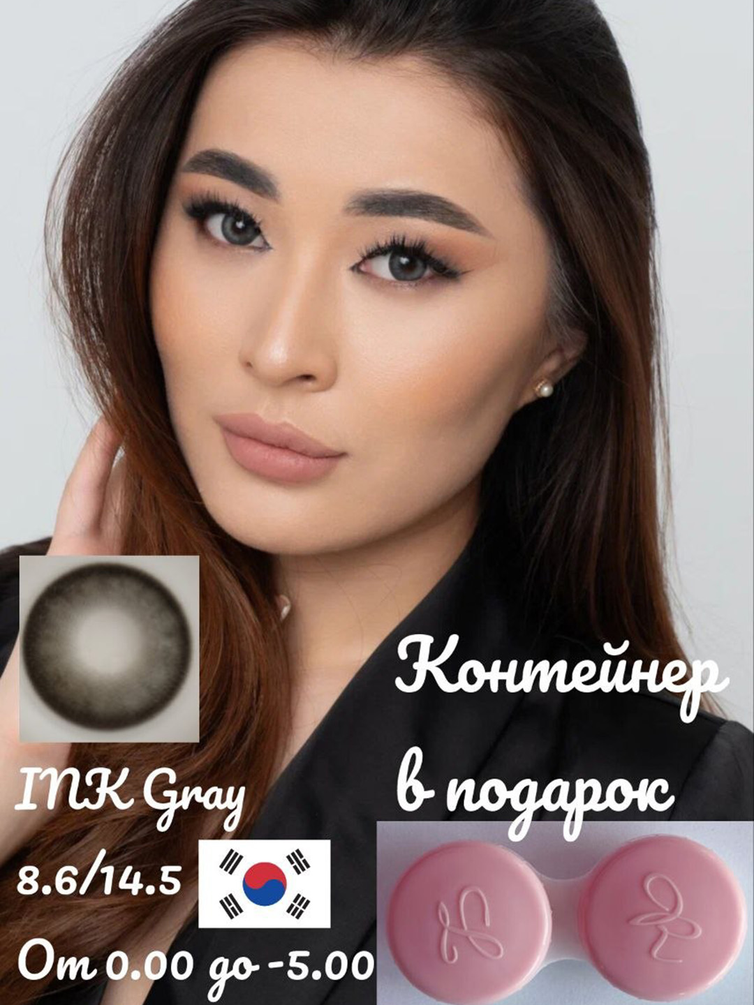 INK GRAY Цветные контактные линзы, серые, BC 8.6, DIA 14.5, 12 месяцев - 