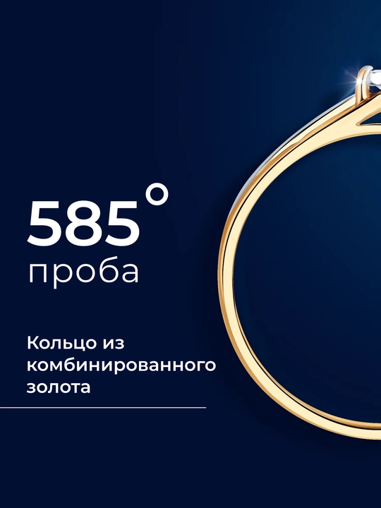 Помолвочное кольцо из комбинированного золота 585 пробы с бриллиантом SOKOLOV 1011510
