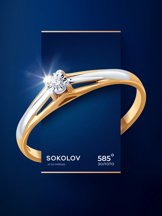 Помолвочное кольцо из комбинированного золота 585 пробы с бриллиантом SOKOLOV 1011510 - 