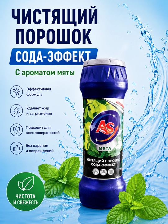 AS Soda-Effekt tozalovchi kukuni 400 g, oshxona va hammom uchun, 4 xil xushbo‘y hidga ega - 