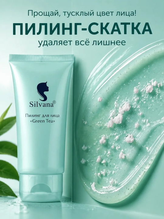 Пилинг скатка для лица Green Tea "Silvana"
