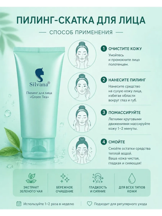 Пилинг скатка для лица Green Tea "Silvana"