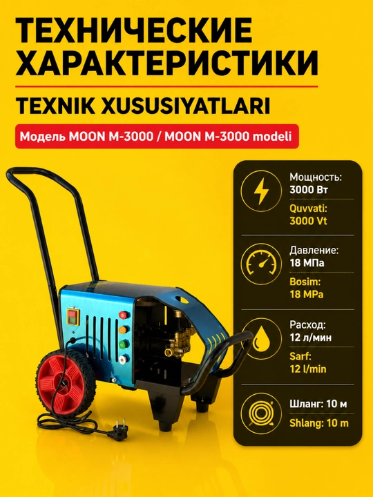 Автомойка высокого давления MOON 3000 Вт,  автомойка