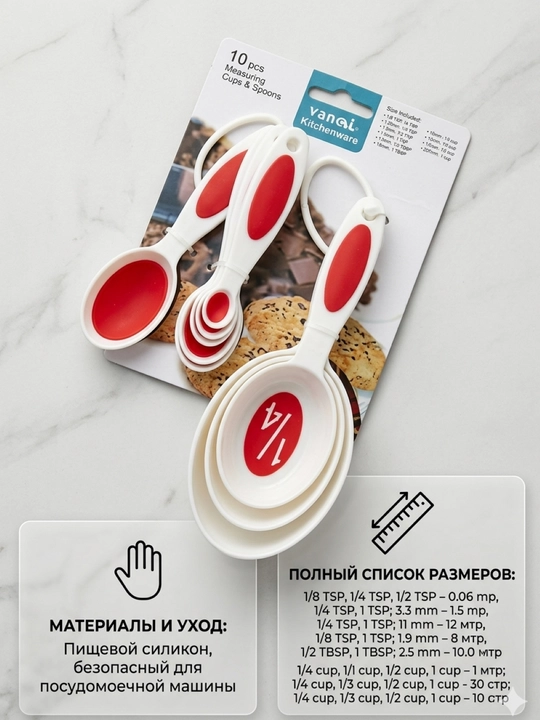 Набор мерных ложек и чашек Yanqi Kitchenware (10 предметов) - 