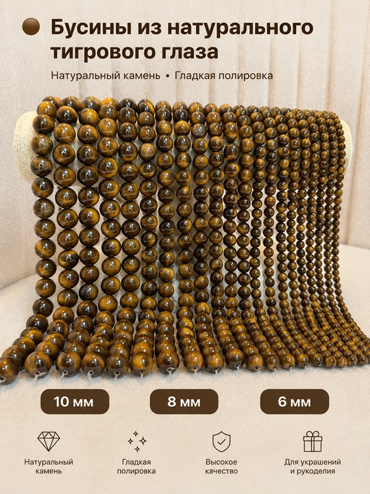 Бусины из натурального тигрового глаза - 