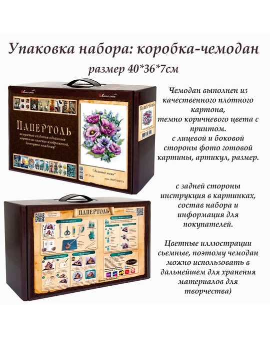 Набор для творчества папертоль «Лиловые маки», 3D-картина, ВНРТ180376