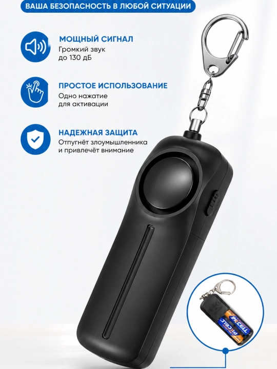 Сигнализация карманная 130 дБ, отпугивает даже двух ногих животных