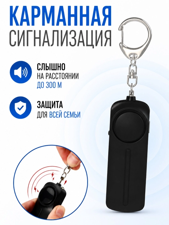 Сигнализация карманная 130 дБ, отпугивает даже двух ногих животных - 