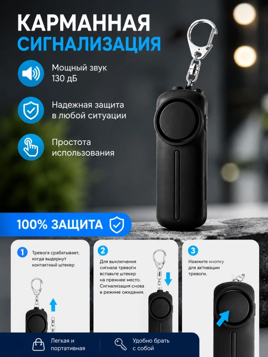 Сигнализация карманная 130 дБ, отпугивает даже двух ногих животных