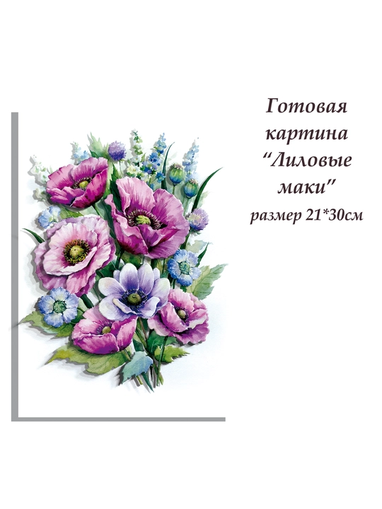 Набор для творчества папертоль «Лиловые маки», 3D-картина, ВНРТ180376