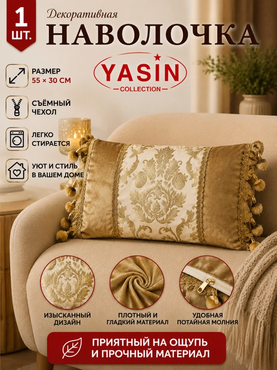 Декоративные наволочки Yasin Collection - 