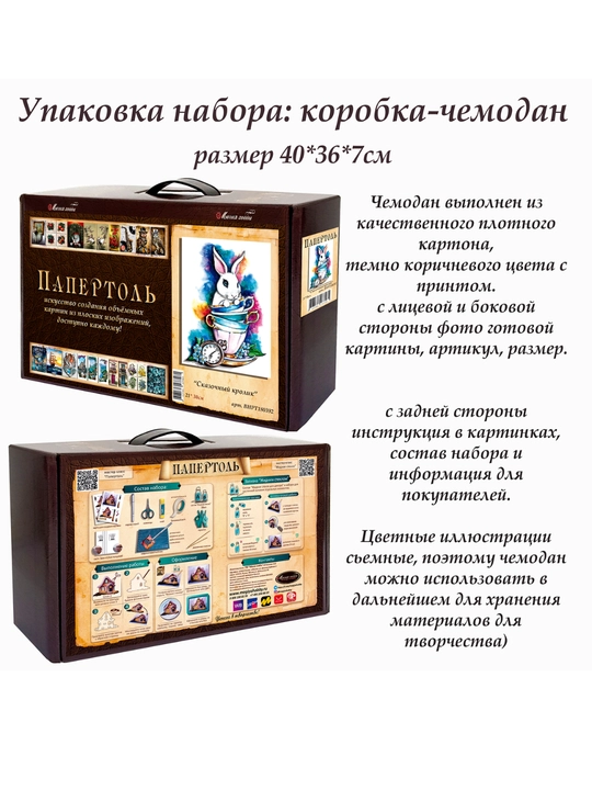 Набор папертоль для создания 3D картины Сказочный кролик ВНРТ180392