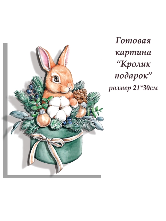 Набор папертоль для создания 3D картины Кролик подарок ВНРТ180393