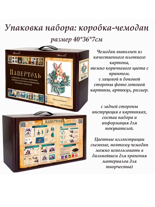 Набор папертоль для создания 3D картины Кролик подарок ВНРТ180393