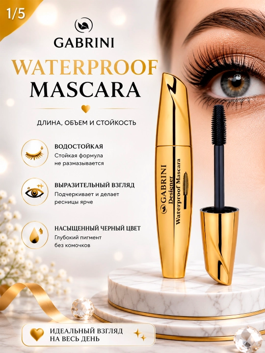 Тушь для ресниц GABRINI "Designer Waterproof", удлиняющая, водостойкая - 