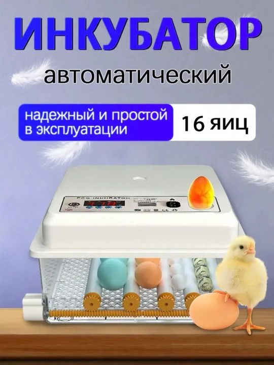 Автоматический инкубатор яиц с автоповоротом, терморегулятор, дисплей контроля