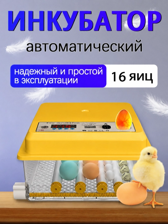 Автоматический инкубатор яиц с автоповоротом, терморегулятор, дисплей контроля