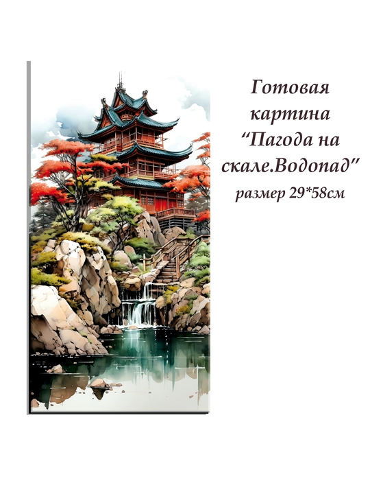 Набор для творчества папертоль «Пагода на скале. Водопад»,3D-картина, 29x38 см, ВНРТ180421