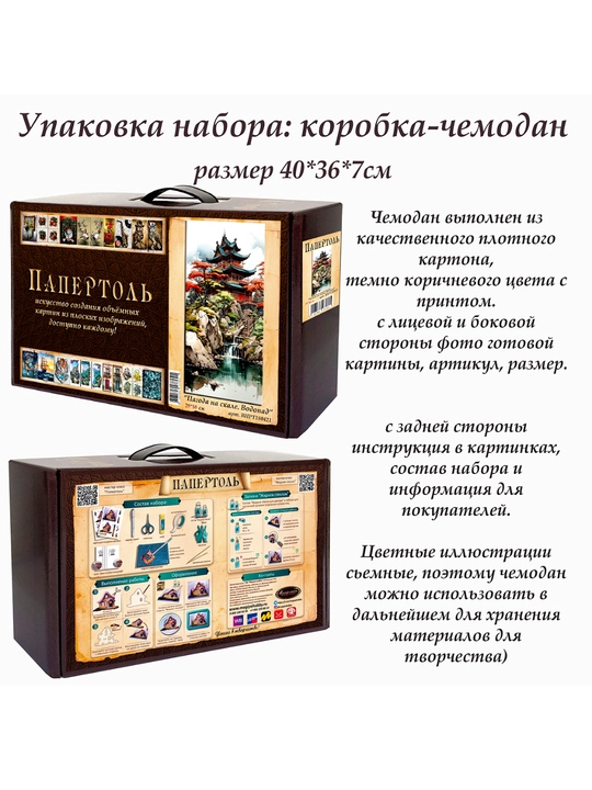 Набор для творчества папертоль «Пагода на скале. Водопад»,3D-картина, 29x38 см, ВНРТ180421