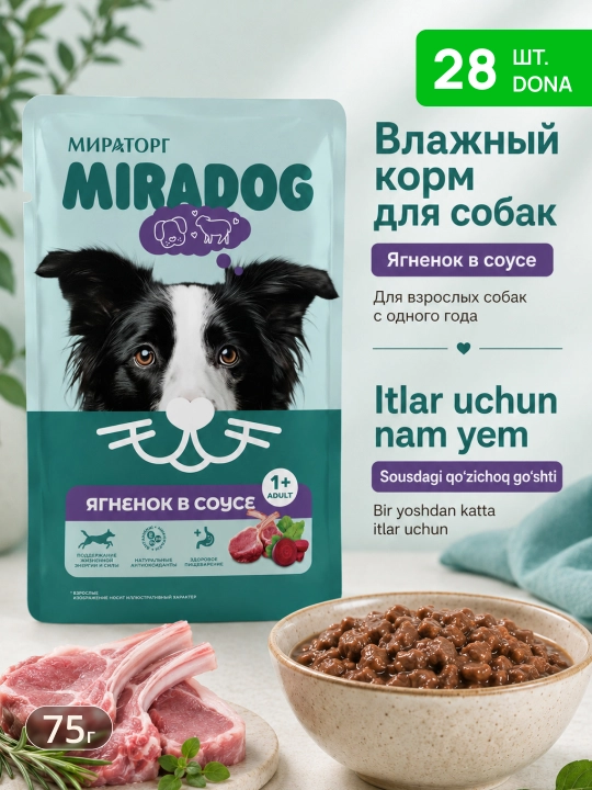 MIR Miradog katta itlar uchun qo‘zi go‘shtli sousli nam yem, 75 g, 28 dona
