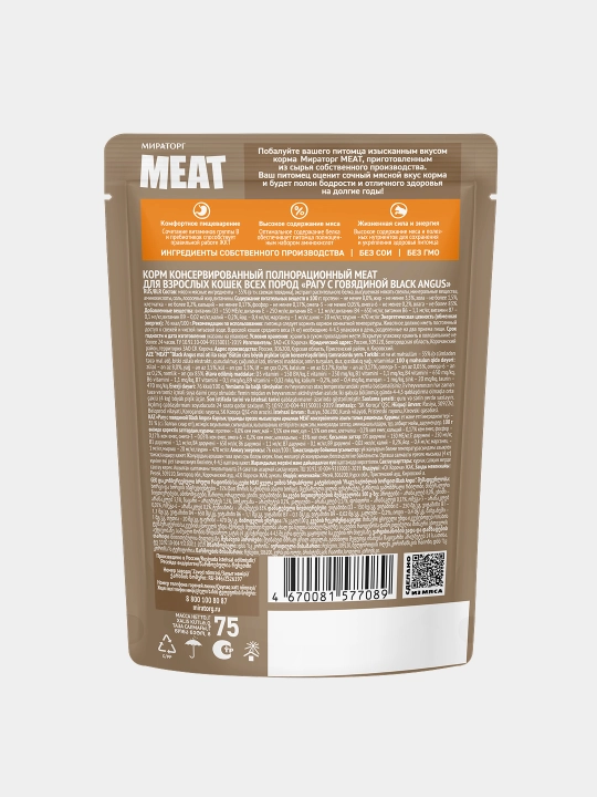 MIR Meat Black Angus влажный корм для взрослых кошек, с говядиной, 75 г, 5 шт