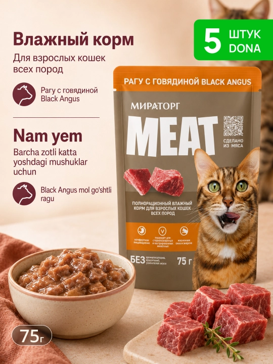 MIR Meat Black Angus влажный корм для взрослых кошек, с говядиной, 75 г, 5 шт
