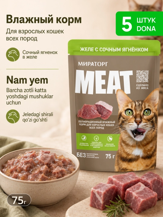 MIR Meat katta mushuklar uchun qo‘zi go‘shtli jeleli nam yem, 75 g, 5 dona