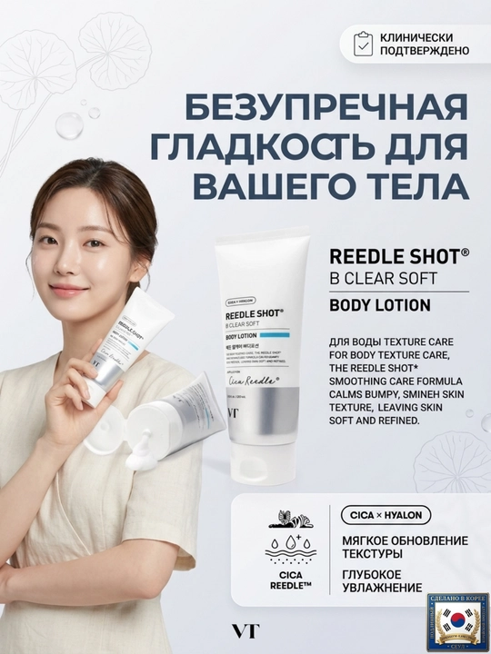 VT Reedle Shot B Clear лосьон для тела - пилинг и тонирование, состав из 2 видов по 200 мл - 