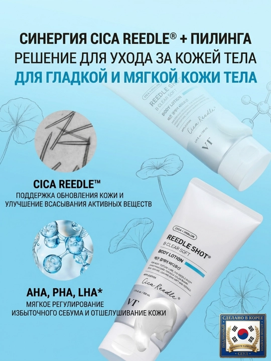 VT Reedle Shot B Clear лосьон для тела - пилинг и тонирование, состав из 2 видов по 200 мл