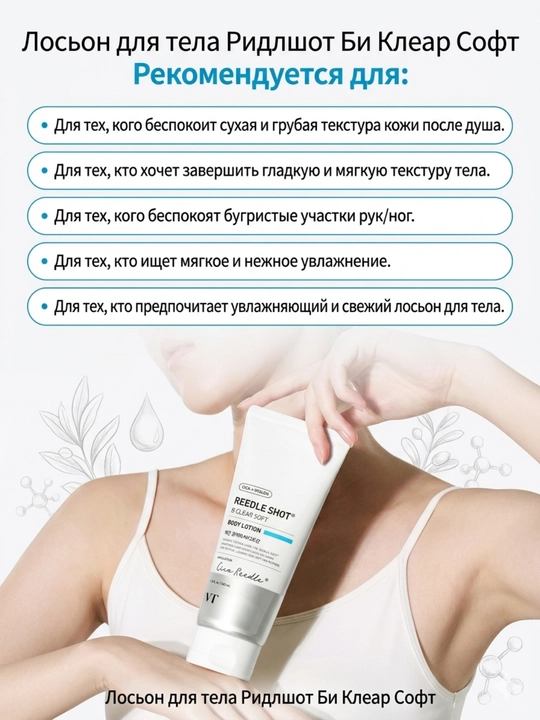 VT Reedle Shot B Clear лосьон для тела - пилинг и тонирование, состав из 2 видов по 200 мл