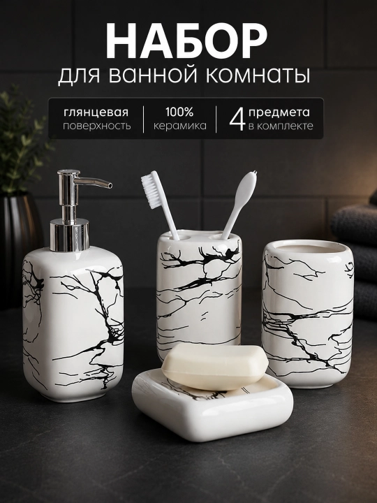 Набор аксессуаров для ванной комнаты 4 в 1 «Мраморный металл» – керамический комплект - 