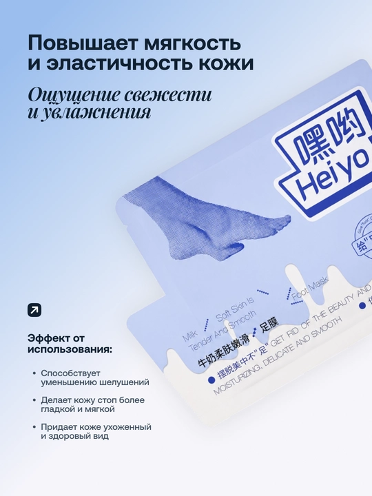 Маска для ног Heiyo с эссенцией молока, 35 мл