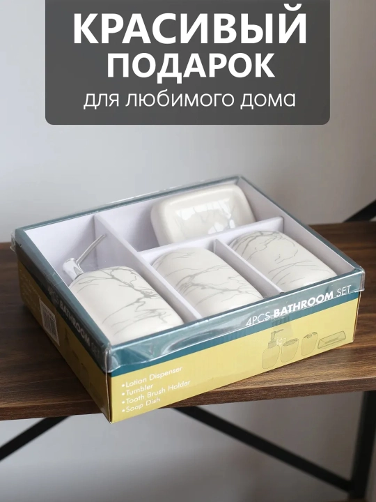 Набор аксессуаров для ванной комнаты 4 в 1 «Мраморный металл» – керамический комплект