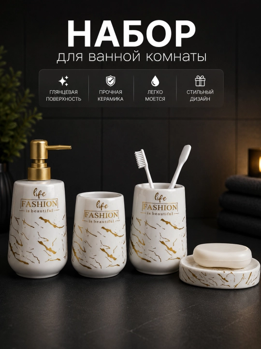 Набор аксессуаров для ванной комнаты 4 в 1 «Мраморный металл» – керамический комплект - 