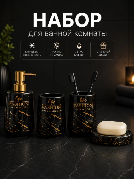 Набор аксессуаров для ванной комнаты 4 в 1 «Мраморный металл» – керамический комплект - 