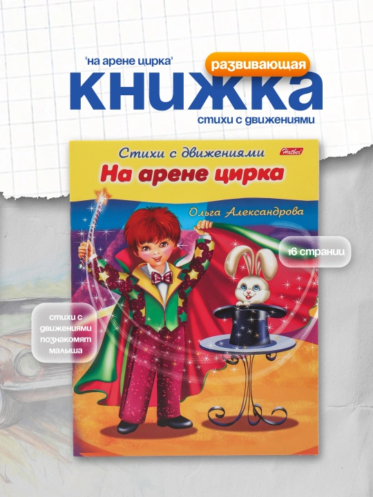 Stihi s dvizheniyami "Na arene tsirka", Aleksandrova O - 