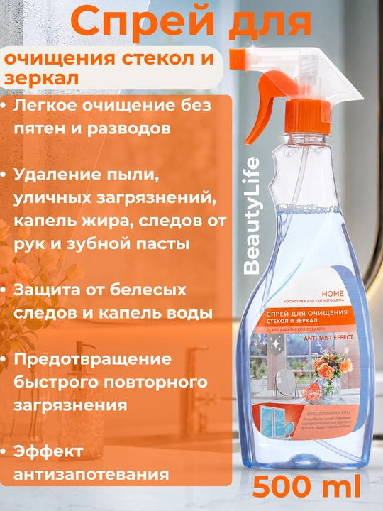 Oyna va mashina tozalagich sprey BeautyLife, dog' va bitumlarga qarshi vosita, 500 ml - 