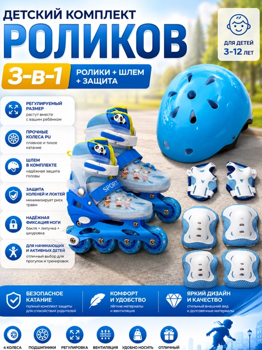 Детский комплект роликовых коньков с шлемом и защитой - 