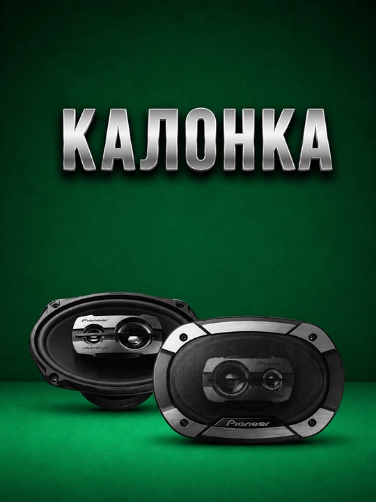 Колонка авто PIONEER TS-6975 V3 6x9 дюймов, 3-полосная, чёрная, 550W Max